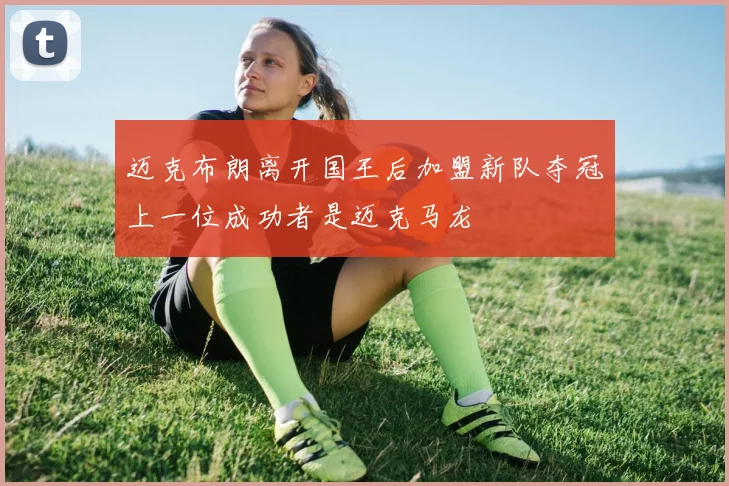 迈克布朗离开国王后加盟新队夺冠上一位成功者是迈克马龙