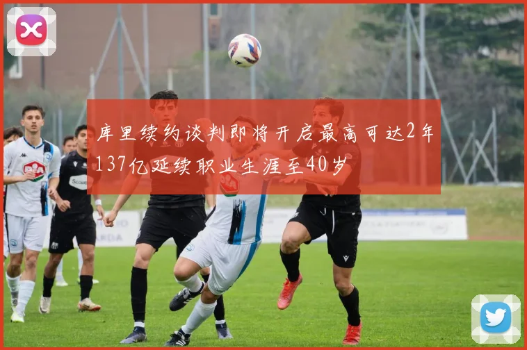 库里续约谈判即将开启最高可达2年137亿延续职业生涯至40岁
