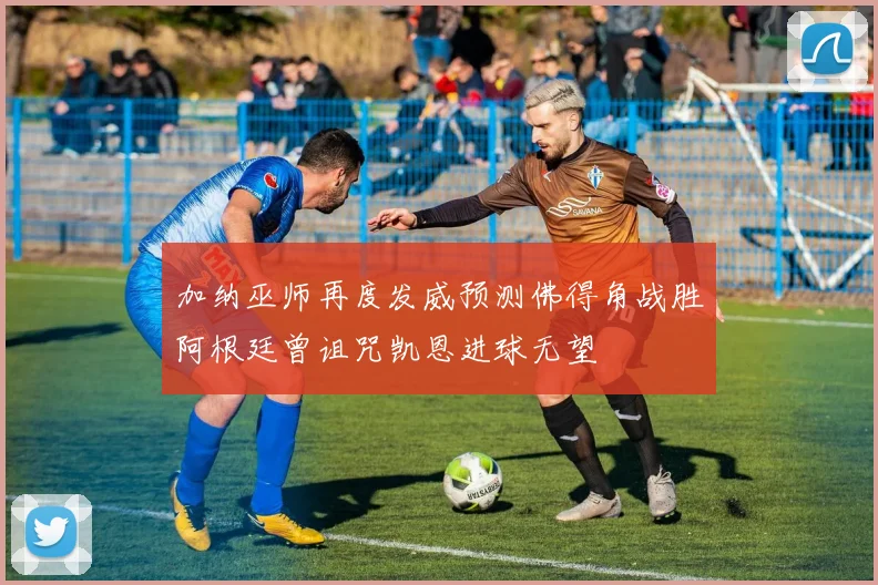 加纳巫师再度发威预测佛得角战胜阿根廷曾诅咒凯恩进球无望